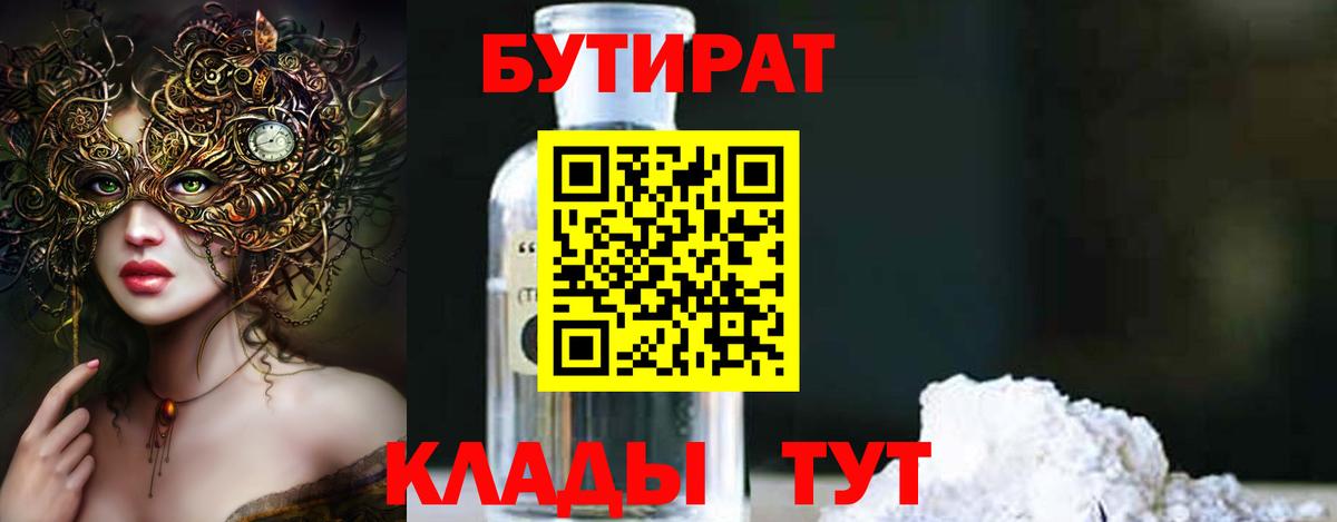 Бутират  Вход с VPN  Тайшет  БУТИРАТ BDO 33% 