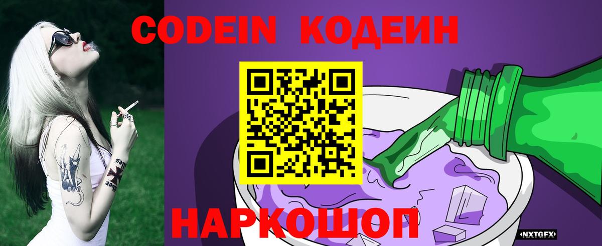 Тайшет  Кодеиновый сироп Lean Purple Drank  Вход с VPN 